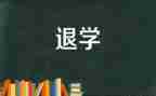 退学生会申请书范文模板5篇
