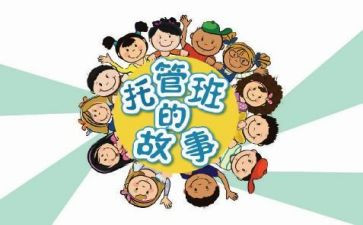 小学托管工作总结7篇