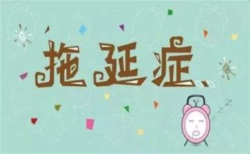 爱拖延的我作文5篇