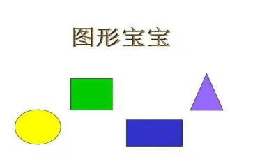 图形宝宝教案8篇