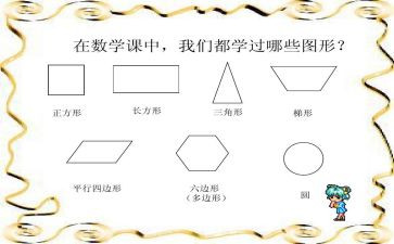 中班数学数图形教案最新7篇