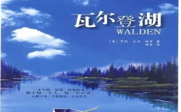 瓦尔登湖的读后感参考8篇(瓦尔登湖：8篇读后感，启迪心灵)