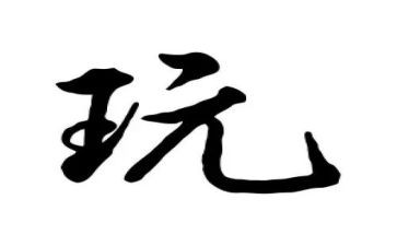 中班好玩的水教案精选5篇
