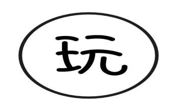 中班好玩的球教案精选7篇