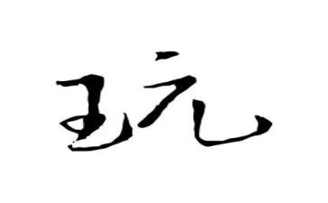 最好玩的人作文7篇