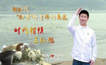王红旭事迹的心得体会6篇