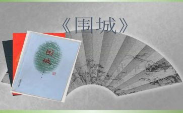 围城读后感600字模板5篇(《围城》读后感600字模板5篇：洞察人性，拨开迷雾；社会困境，自我围困；爱情纠葛，心灵围城；人生选择，围城之境；智慧反思，围城启示。)