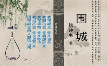 围城读后感600字通用5篇(《围城》：智者的困境与凡人的迷茫)