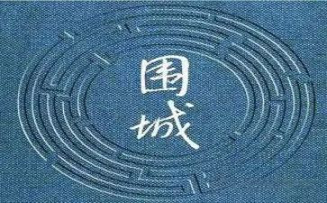 围城读后感600字参考5篇(《围城》：人性的困境与自我拯救)