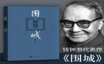 围城读后感600字6篇(《围城》：封闭与自由的较量)