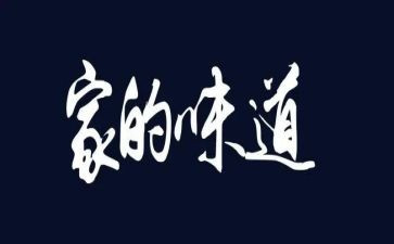 青春的味道作文精选8篇(青春味道：8篇精选作文)
