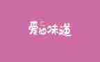 青春的味道作文8篇
