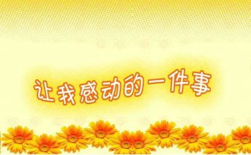 一个让我最感动的人作文8篇
