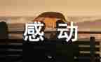 感动作文500字高中作文推荐6篇