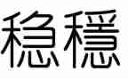 村稳定工作计划5篇
