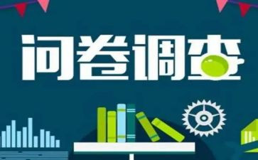 调查问卷及调查报告范文6篇