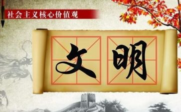 崇尚文明心得体会6篇