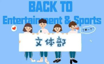 学生会文体部竞选演讲稿5篇