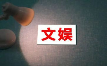 文娱委工作计划范文6篇