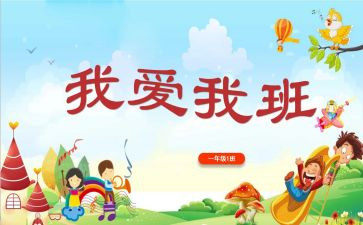 我爱我的班级演讲稿5篇(班级之爱：我心中的五篇演讲稿)