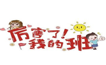 我的班级的作文300字通用5篇