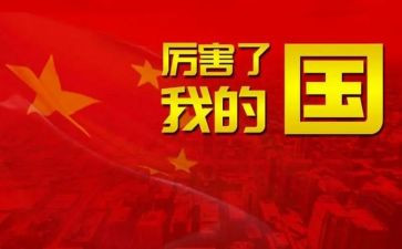 我的国我的家演讲稿6篇