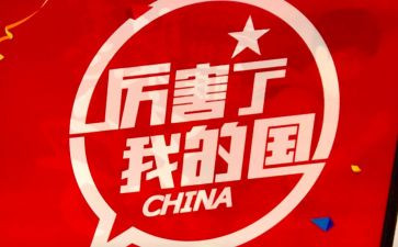 我的国我的家演讲稿优秀5篇