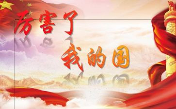 我的国我的家演讲稿参考5篇