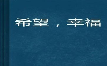作文《我的幸福》600字5篇