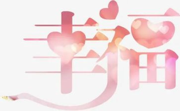 我的幸福作文600字初中作文5篇