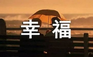 我的幸福作文400字推荐8篇