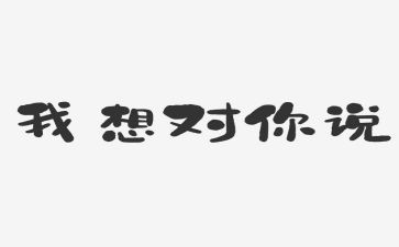 我好想的作文8篇