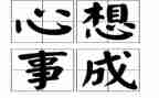 我好想的作文优质8篇