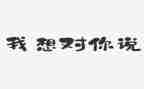 我好想的作文8篇
