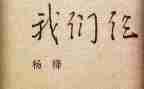 我们仨的读后感7篇