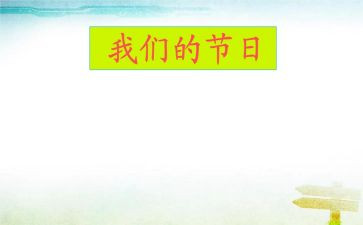 我们的节日春节活动方案6篇