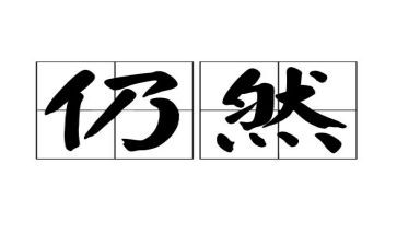 我依然600字作文精选6篇