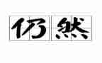 我依然600字作文精选6篇