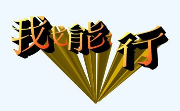 作文我真行500字作文最新8篇