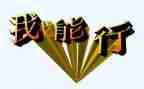 作文我真行500字作文最新8篇