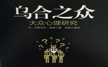 读《乌合之众》有感参考6篇(《乌合之众》：洞察群体心理的智慧之旅)
