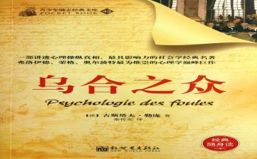 读《乌合之众》有感5篇(《乌合之众》：洞察群体心理的启迪之旅)