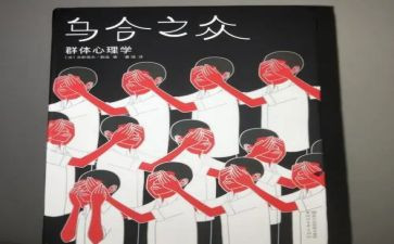 乌合之众读后感7篇(《群体心理的启示：乌合之众读后感7篇》)