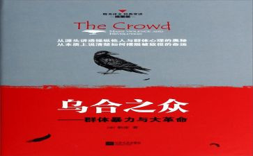 乌合之众读后感6篇(《乌合之众》：洞察群体心理，启迪个体思考)