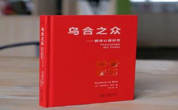 读《乌合之众》有感模板8篇(《乌合之众》：洞察群体心理的智慧之书)
