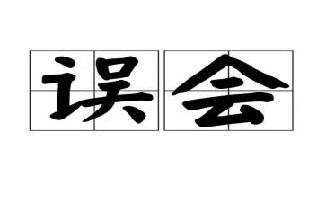 一场误会作文精选5篇(误会纷生，情感交织：五篇佳作)