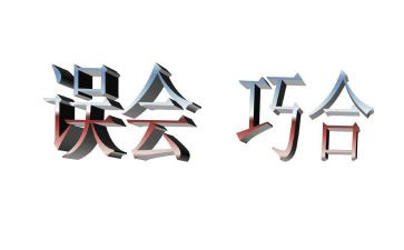 一场误会作文通用5篇(误会的交织，情感的纠葛)
