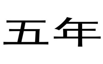 部编版五年级下册语文《田忌赛马》创新教案优质5篇(《田忌赛马》创新教案：五年级下册语文优质教学篇)