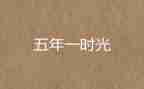 五年级下学期班主任工作计划5篇