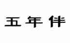 五年级下学期班主任工作计划4篇